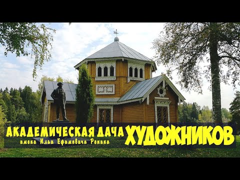 Видео: Дача Художников имени И.Е. Репина Тверская область