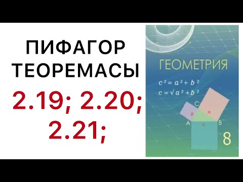 Видео: Геометрия 8 сынып.Пропорциональ кесінділер туралы теорема.Пифагор теорема.2.19;2.20; 2.21.#геометрия