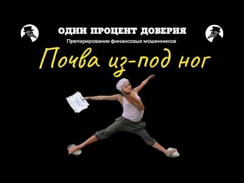 Видео: Почва из-под ног