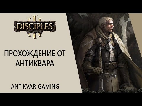 Видео: Disciples III: Reincarnation. Прохождение кампании Империи