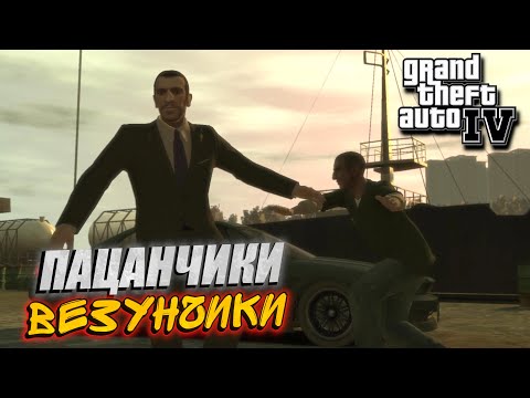 Видео: СОСТОЯЛСЯ ОБМЕН С ОБЛОМОМ! К ТАКОМУ НАС НЕ ГОТОВИЛИ! GTA IV #28