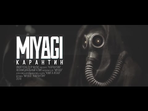 Видео: Miyagi - Карантин (Unofficial clip 2018)