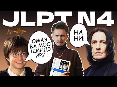 Видео: СМОТРЮ Поттера на японском с N4, без субтитров.