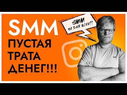 Видео: Не запускай SMM, пока не посмотришь это видео. Ведь SMM не принесёт тебе клиентов!