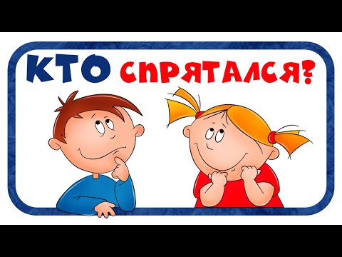 Видео: Итеративная игра «Угадай, кто спрятался?»