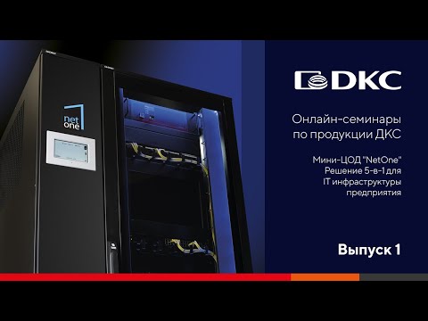 Видео: Специальный ОНЛАЙН-СЕМИНАР от компании ДКС по мини-ЦОД "NetOne"