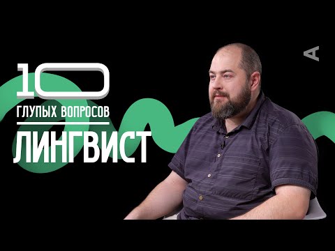 Видео: 10 глупых вопросов ЛИНГВИСТУ