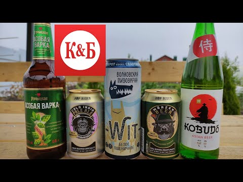 Видео: Пивные новинки из магазина КрасноеБелое (КБ) \ Kobudo, Волковская пивоварня Wit, новые обезьяны