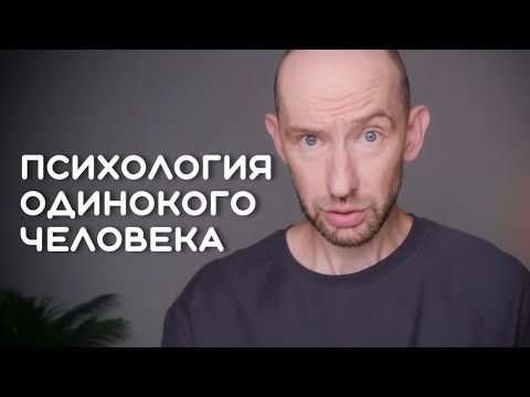 Видео: Психология Одинокого Человека. Эфир 6.07.25