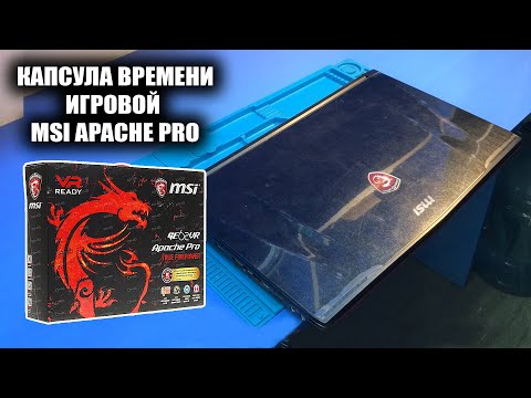Видео: Ремонт РЕДКОГО ноута MSI APACHE PRO GE62VR / Клиент очень его берёг, а он всё равно СДОХ...