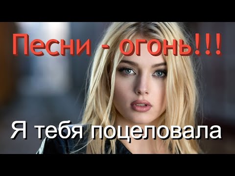 Видео: Сборник Красивых Песен🙏ХИТЫ НА ВСЕ 100%😘👍