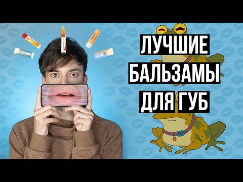 Видео: УХОД ЗА ГУБАМИ ЗИМОЙ | ВЫБИРАЕМ ЛУЧШИЙ БАЛЬЗАМ ДЛЯ ГУБ 2021