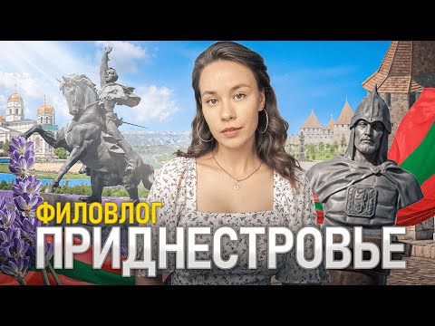 Видео: ФИЛЬМОВЛОГ ЛЕГЕНДАРНЫЙ - ПРИДНЕСТРОВЬЕ (СТОЛИЦА ВСЕГО)!