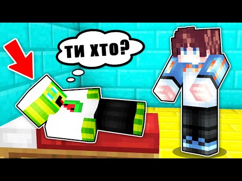 Видео: Я ВТРАТИВ ПАМ'ЯТЬ У МАЙНКРАФТІ