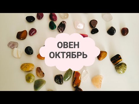 Видео: ОВЕН, ОКТЯБРЬ 2025года