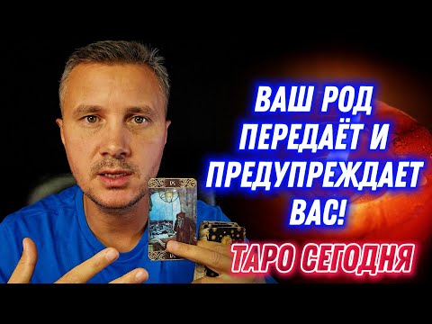 Видео: Ваш РОД Передаёт и Предупреждает Вас! 😢👸✨ Таро Сегодня Послание Хранителей Рода