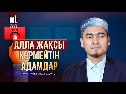Видео: АЛЛА ЖАҚСЫ КӨРМЕЙТІН АДАМ | НҰРЛЫБЕК ШАКИЗАДАҰЛЫ