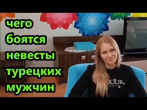 Видео: НЕВЕСТЫ турецких мужчин!!! Чего боятся???