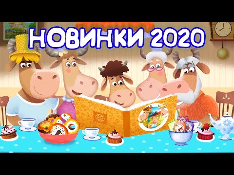 Видео: Бурёнка Даша. Новинки 2020 года! Часть 1.  Сборник песен для детей