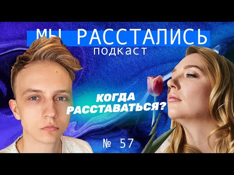 Видео: Как понять, что пора расставаться? Что мешает расстаться? (Мы расстались #58)