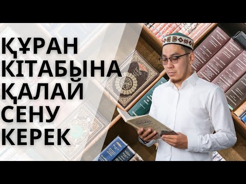 Видео: Құран кітабына қалай сену керек