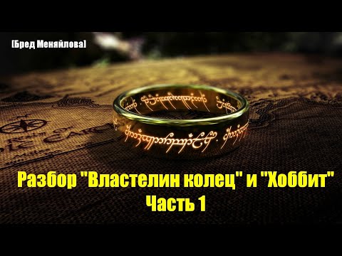 Видео: Разбор «Властелин колец» и «Хоббит». Часть 1 (Бред Меняйлова)
