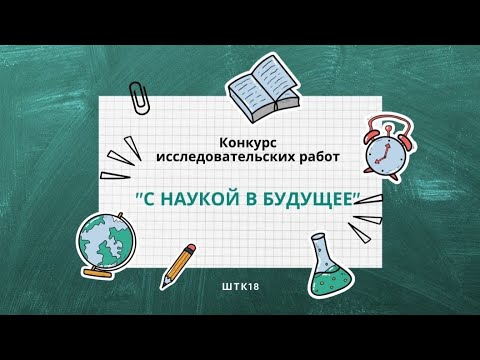 Видео: Конкурс исследовательских работ, школьный этап. Начальная школа