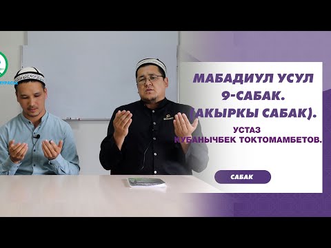Видео: МАБАДИУЛ УСУЛ. 9-САБАК. (АКЫРКЫ САБАК). Устаз Кубанычбек Токтомамбетов.