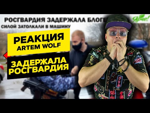 Видео: РЕАКЦИЯ на ARTEM WOLF - РОСГВАРДИЯ ЗАДЕРЖАЛА БЛОГЕРА И УВЕЗЛИ В ОТДЕЛ ПОЛИЦИИ | MARTIZ РЕАКЦИИ