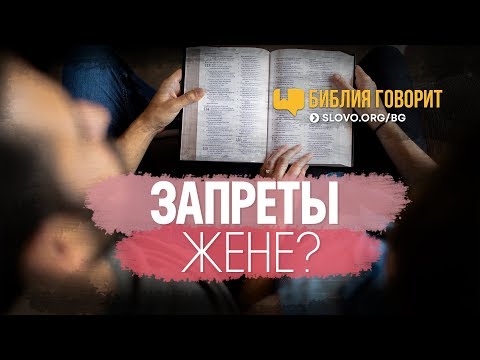 Видео: Запреты жене? | "Библия говорит" | 676