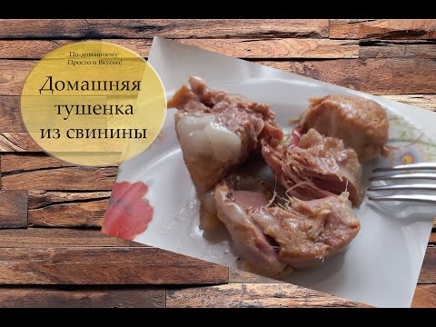 Видео: Домашняя тушенка из свинины