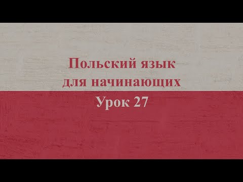 Видео: Польский язык для начинающих | Урок 27