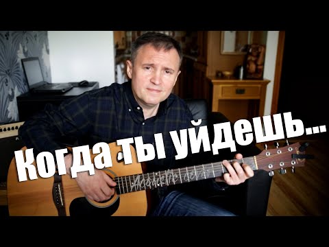 Видео: "Когда ты уйдешь" автор Евгений Маргулис.