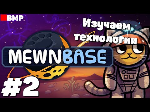 Видео: MewnBase - Расширяем базу #2