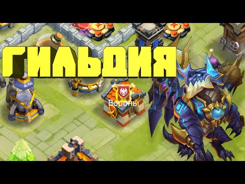 Видео: Новые Герои и Гильдия. Битва замков с нуля. Новичок в Castle Clash