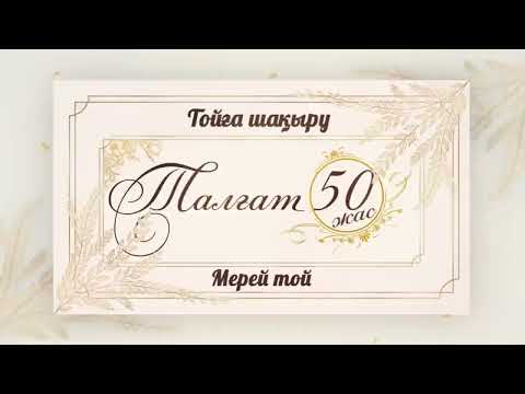 Видео: Мерей тойға видео шақыру №1