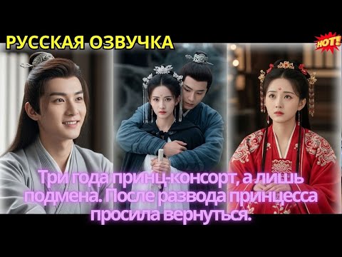 Видео: Три года принц-консорт, а лишь подмена. После развода принцесса просила вернуться.