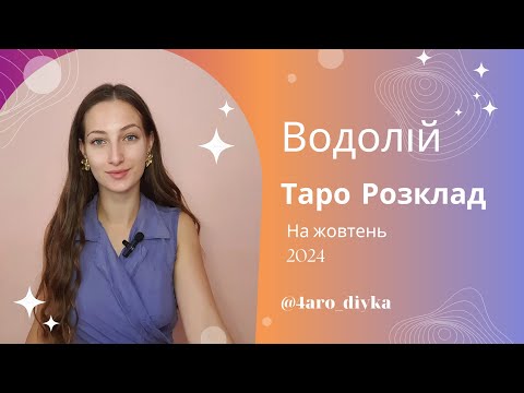 Видео: Водолій – Прогноз Таро на жовтень 2024