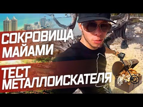 Видео: Поиск сокровищ на Майами Бич / Никита - кладоискатель