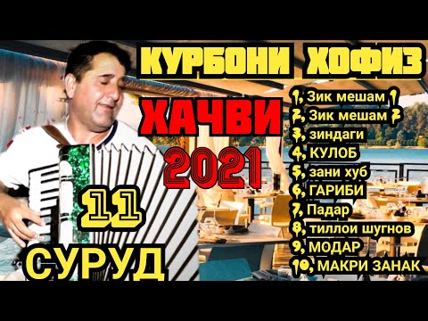 Видео: курбони хофиз!!! + 11 СУРУДИ нав 2021с