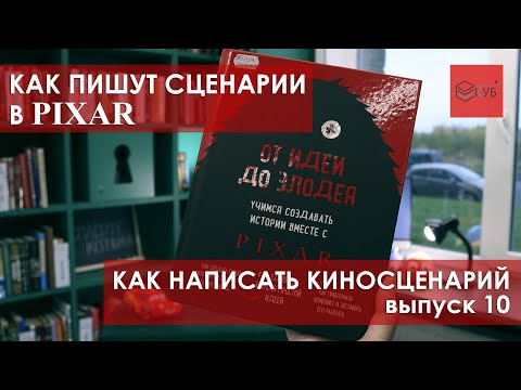 Видео: Как написать киносценарий №10. КАК ПИШУТ СЦЕНАРИИ В PIXAR