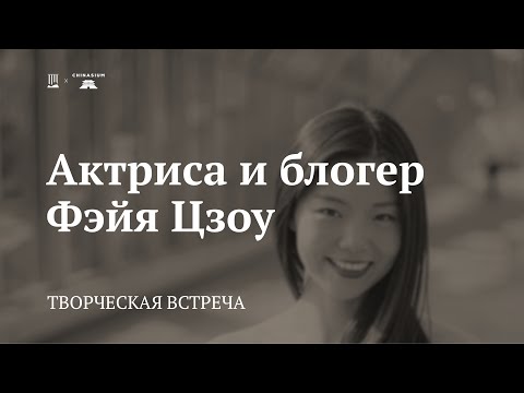 Видео: Актриса и блогер Фэйя Цзоу. Творческая встреча