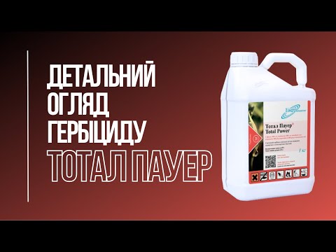 Видео: ТОТАЛ ПАУЕР. Детальний огляд новинки (гліфосат, 800 г/кг (еквівалент 888 г/кг амонійної солі)