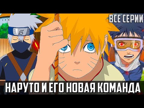 Видео: НАРУТО - ПУТЬ ОДИНОЧЕСТВА | АЛЬТЕРНАТИВНЫЙ СЮЖЕТ НАРУТО | ВСЕ СЕРИИ