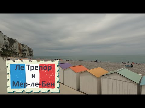 Видео: Нормандия: Ле-Трепор, Меловые скалы и Мер-ле-Бен | Normandie: Le Tréport und Mers-les-Bains
