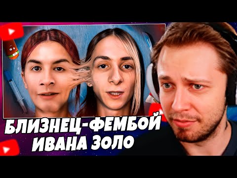 Видео: СТИНТ СМОТРИТ: БЛИЗНЕЦ-ФЕМБОЙ ИВАНА ЗОЛО - ПАРЕНЬ С ОЗОНА и МИХОО в городе