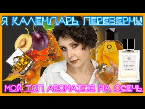 Видео: ПАРФЮМ НА ОСЕНЬ | Мои открытия и новинки осени 2023. Kenzo, Guerlain, Francesca, Essential, Ford