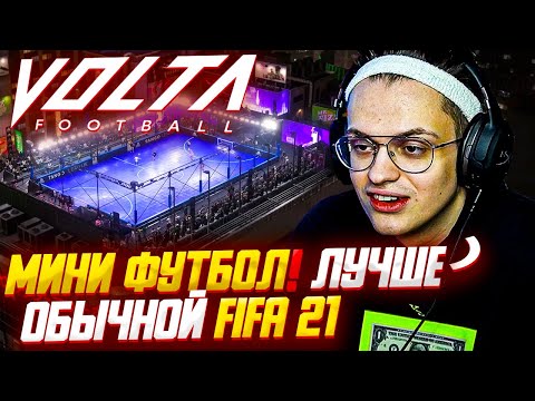 Видео: БУСТЕР ИГРАЕТ В VOLTA FIFA 21 !? БУСТЕР ЛИКС СТРОГО ЗАРК МАГА ИГРАЮТ В МИНИ ФУТБОЛ
