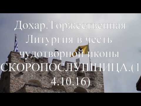 Видео: Афон. Дохиар .Панигир в честь  иконы Богородицы «Скоропослушница"