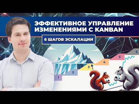 Видео: Эффективное управление изменениями с Kanban | AgileLAB